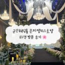 호텔 은파 팰리스 | 군산웨딩홀 은파팰리스호텔 하객 방문 후기 🌸 주차부터 뷔페 메뉴까지 완벽 정리!