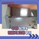 경기도 수원시 영통구 매영로247번길 | 수원 싱크대 환풍기 교체 후기