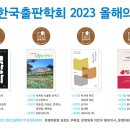 2023 올해의 책 : 한국출판학회 이미지