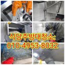 주방&식당 | 충주 음식점 식당 주방대청소 업체 비용 현장 후기