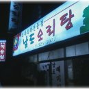 남도오리탕 - 금정구 서부로 8 | 남도오리탕
