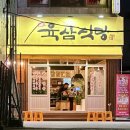 평택 안중맛집 이뜐뜐쓰 또간집&lt;안중삼겹살 육삼식당 안중점&gt;