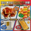 추억의 '분식 보물섬' 떡꼬치부터 ☕️홈카페 '카페큐' 드립백, 🥔가장 얇은 '메가칩스' 감자칩까지...
