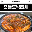 오늘도낙지 | 화성 봉담2지구 낙지 맛집, 오늘도낙곱새 프리미엄 솔직 후기