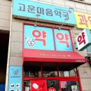 고운마음약국 이미지