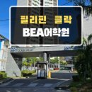 러닝부산어학학원 | 필리핀어학연수 클락 BEA어학원 방문,생활후기 - 강남유학원