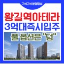 영광그린아파트경로당 | 왕길역 아테라 3억대 즉시 입주 아파트 풀옵션 혜택도?