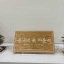 전.북대전공업사 | 대전 아이랑 가기 좋은 | 은구비북라운지 원데이클래스
