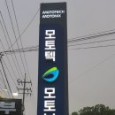 (주)모토텍