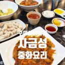 사천골프랜드 | 구미산동 중국집 추천 선산cc근처 맛집 자금성중화요리