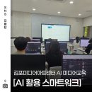 김포미디어아트센터 AI 활용 스마트워크 미디어교육 수강 후기