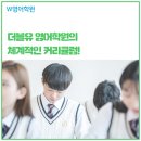 더블유 영어학원 | 더블유 영어학원 커리큘럼 및 특징