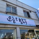 경호강나루터어탕칼국수 이미지