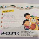 신곡코코약국 이미지