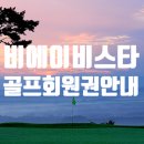 비에이비스타 골프장(회원제) 이미지