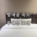 투헤븐 | [부산/범내골] 서면 근처 숙소 투헤븐, 솔직후기