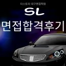 에스엘 영어학원 | 에스엘 SL 면접합격후기-더스토리 대구면접학원