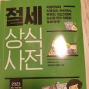 유종오 | (신간)절세 상식사전, 유종오, 길벗