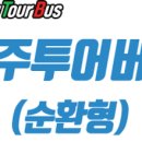 원주시티투어(순환형) 이미지