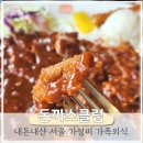 돈까스클럽 거여점 이미지