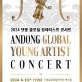 9월 브런치 콘서트 2024 안동 글로벌 영아티스트 콘서트 이미지