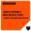 ‘딥페이크 성착취물’이 범죄인 줄 모르는 자 없다 - 대통령의 디지털 성범죄 대응 주문에 부쳐 이미지