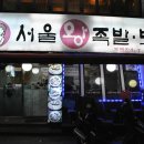 서울왕족발 이미지