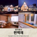 편백채 | 영덕 바다가 보이는 감성펜션 편백채에서 새해 맞이하기