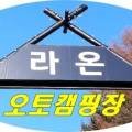 유명산 라온캠핑장 이미지