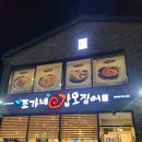 조가네갑오징어 | 융건릉 맛집 한식 "조가네갑오징어" 만족후기 가족외식 추천