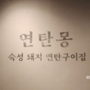 연탄몽(용현직영점) | 인천 용현동 가족외식 맛집 연탄몽 용현직영점 후기