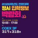 CU백석12블럭점 | 2026학년도 [정시] 전문대 입학정보박람회에서 무료 원서접수 하자! 코엑스 입시박람회 준비물은?