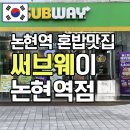써브웨이서초 | 논현역 혼밥맛집 써브웨이 이탈리안비엠티 세트후기
