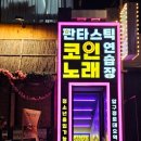 마이크끝내주는노래연습장 이미지