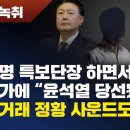 【260524】[풀녹취/순천시장 노관규 두얼굴] 이재명 특보단장 하면서 사업가에 “윤석열 당선됐으면” 검은거래 정황 사운드도 녹음 이미지