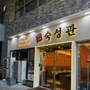 숙성관 | 대전 유성구 도룡동 삼겹살 맛집 ‘우식이네 숙성관’ 내돈내산 후기
