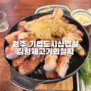원주기업도시삼겹살 김형제고기의철학