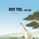 기린유치원 이미지