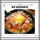 수원 송죽동 본맛 송탄부대찌개 KT위즈파크 맛집 추천
