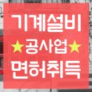 기계설비공사업(기계설비면허) 신규등록 우여곡절 성공 후기!