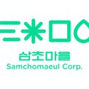 삼초마을
