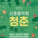 신춘음악회 이미지