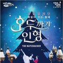(공연) 국립발레단 <호두까기 인형> 이미지