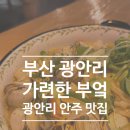산토리오 | 부산 광안리 안주 맛집 가련한부엌 광안점 생생 후기