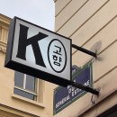 구항면 소반마을회관 | 에펠탑 근처 파리 15구 맛있는 한식당 추천 고향 Kohyang 메뉴와 가격