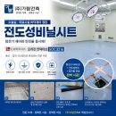 부산제2항운병원 | 전도성비닐시트 시공사례｜부산 파란시티병원 수술실 LX하우시스 오리진컨덕티브