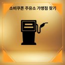 덕풍주유소 이미지