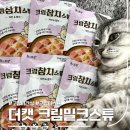 더 스튜 | 고양이 음수량 늘리는 간식 추천, 산양유로 만든 더캣 크림 밀크 스튜 후기