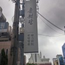 춘원당한방박물관 이미지