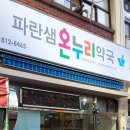 파란샘온누리약국 네이버블로그